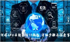 如何将CFX币转移到TP钱包：