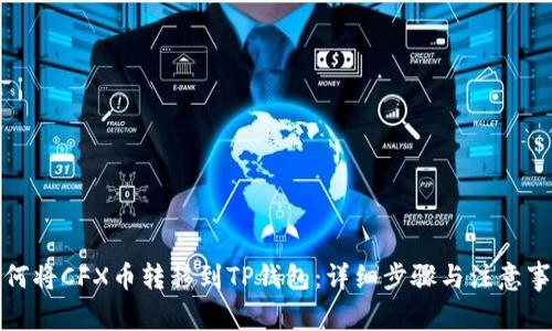 如何将CFX币转移到TP钱包：详细步骤与注意事项