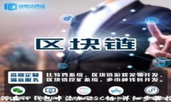 如何在TP钱包中添加ZSC链：