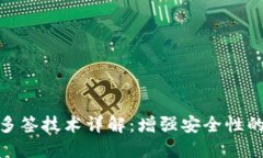 加密钱包多签技术详解：