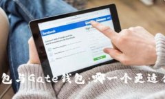 TP钱包与Gate钱包：哪一个