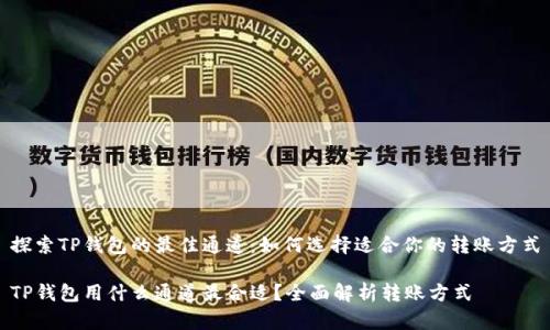 探索TP钱包的最佳通道：如何选择适合你的转账方式

TP钱包用什么通道最合适？全面解析转账方式