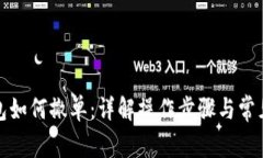 TP钱包如何撤单：详解操作