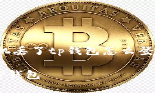 注意: 本次内容将围绕“手机丢了tp钱包怎么登录不上”这个主题展开分析。

手机丢失后如何安全登录TP钱包