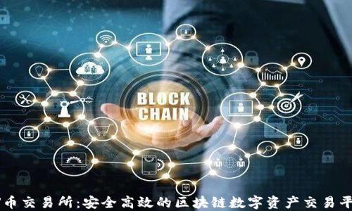 
VV币交易所：安全高效的区块链数字资产交易平台