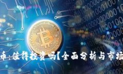 BHD币：值得投资吗？全面