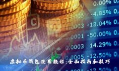 虚拟币钱包使用教程：全