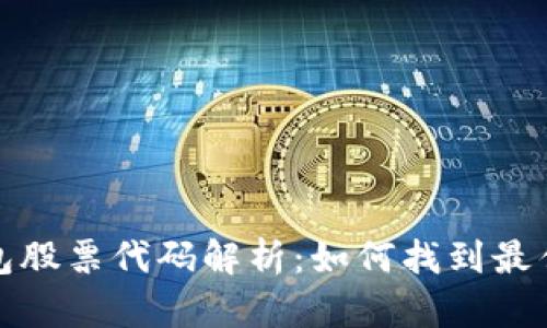 区块链钱包股票代码解析：如何找到最佳投资机会