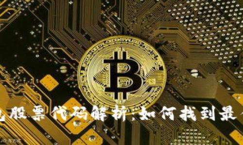 区块链钱包股票代码解析：如何找到最佳投资机会
