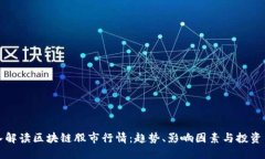 深入解读区块链股市行情
