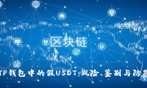 TP钱包中的假USDT：风险、鉴别与防范
