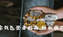 TP钱包观察钱包登录指南：