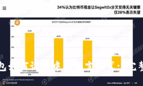 TP钱包如何设置中文语言模式: 完整教程