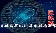 TP钱包如何直接购买ETH：简