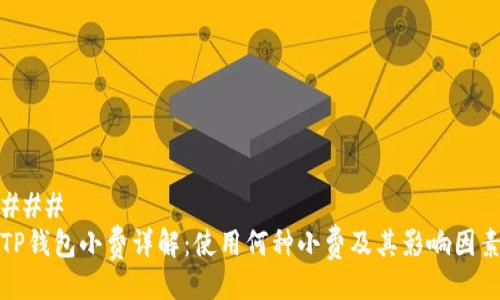 ### 
TP钱包小费详解：使用何种小费及其影响因素