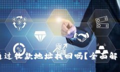 ### TP钱包能通过收款地址