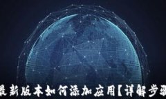 TP钱包最新版本如何添加应