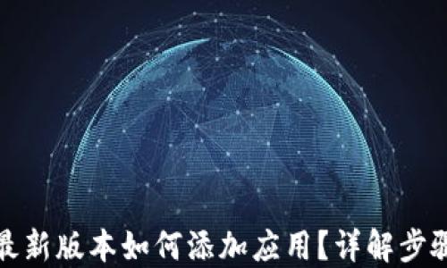 
TP钱包最新版本如何添加应用？详解步骤与技巧