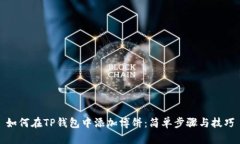 如何在TP钱包中添加博饼：