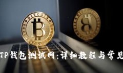 如何设置TP钱包测试网：详