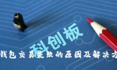 TP钱包交易失败的原因及解