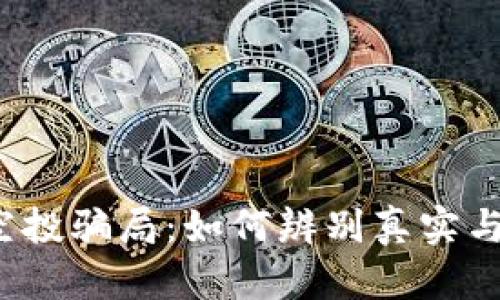 揭秘TP钱包空投骗局：如何辨别真实与虚假NFT项目