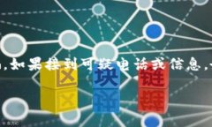    如何快速联系TP钱包客服