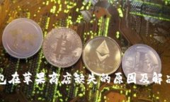 TP钱包在苹果商店缺失的原