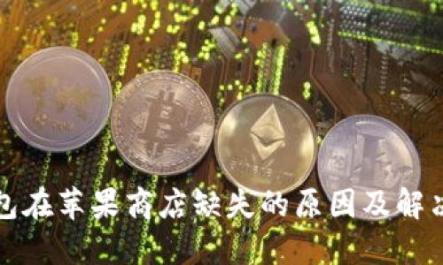 TP钱包在苹果商店缺失的原因及解决方案