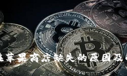 TP钱包在苹果商店缺失的原因及解决方案