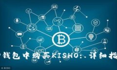 如何在TP钱包中购买KISHO