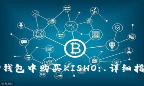 如何在TP钱包中购买KISHO: 详细指南与技巧