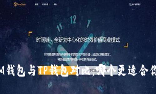 IM钱包与TP钱包对比：哪个更适合你？