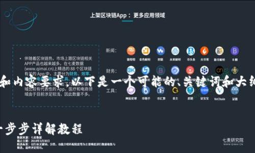 由于未能提供具体完整的和内容要求，以下是一个可能的、关键词和大纲示例，以帮助您展开想法。


TP钱包如何添加资金池：一步步详解教程