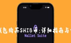 如何通过TP钱包购买SHIB币