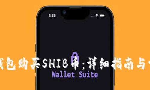 如何通过TP钱包购买SHIB币：详细指南与常见问题解答