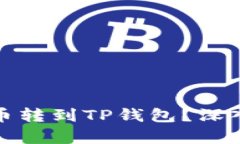 谁会把狗狗币转到TP钱包？
