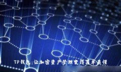 TP钱包：让加密资产管理变