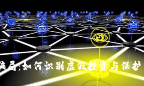 IM钱包骗局：如何识别虚假投资与保护自身资产