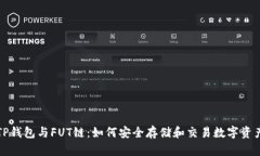 TP钱包与FUT链：如何安全存