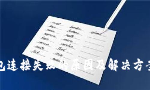 tp钱包连接失败的原因及解决方案详解
