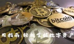TP钱包使用指南：轻松掌握