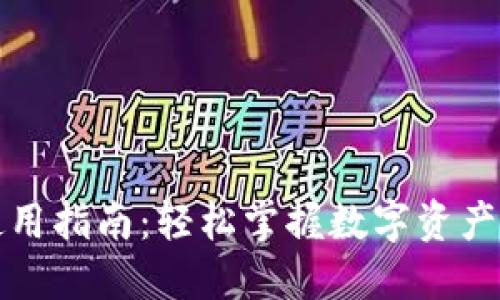 TP钱包使用指南：轻松掌握数字资产管理利器
