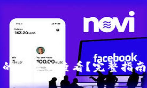 TP钱包隐藏的币怎么查看？完整指南与实用技巧