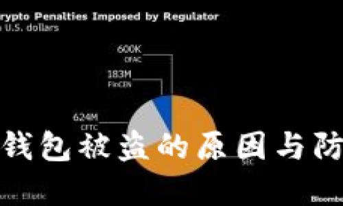 biasTP钱包被盗的原因与防范措施