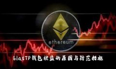 biasTP钱包被盗的原因与防