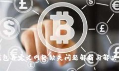 TP钱包自定义网络缺失问题