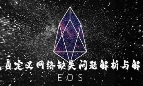 TP钱包自定义网络缺失问题解析与解决方案