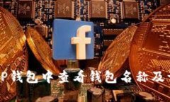 如何在TP钱包中查看钱包名