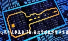 tp钱包兑换流程详解：轻松